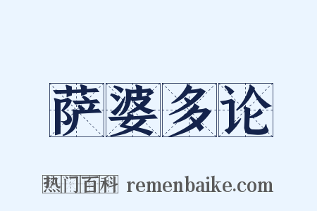 萨婆多论是什么意思的图片